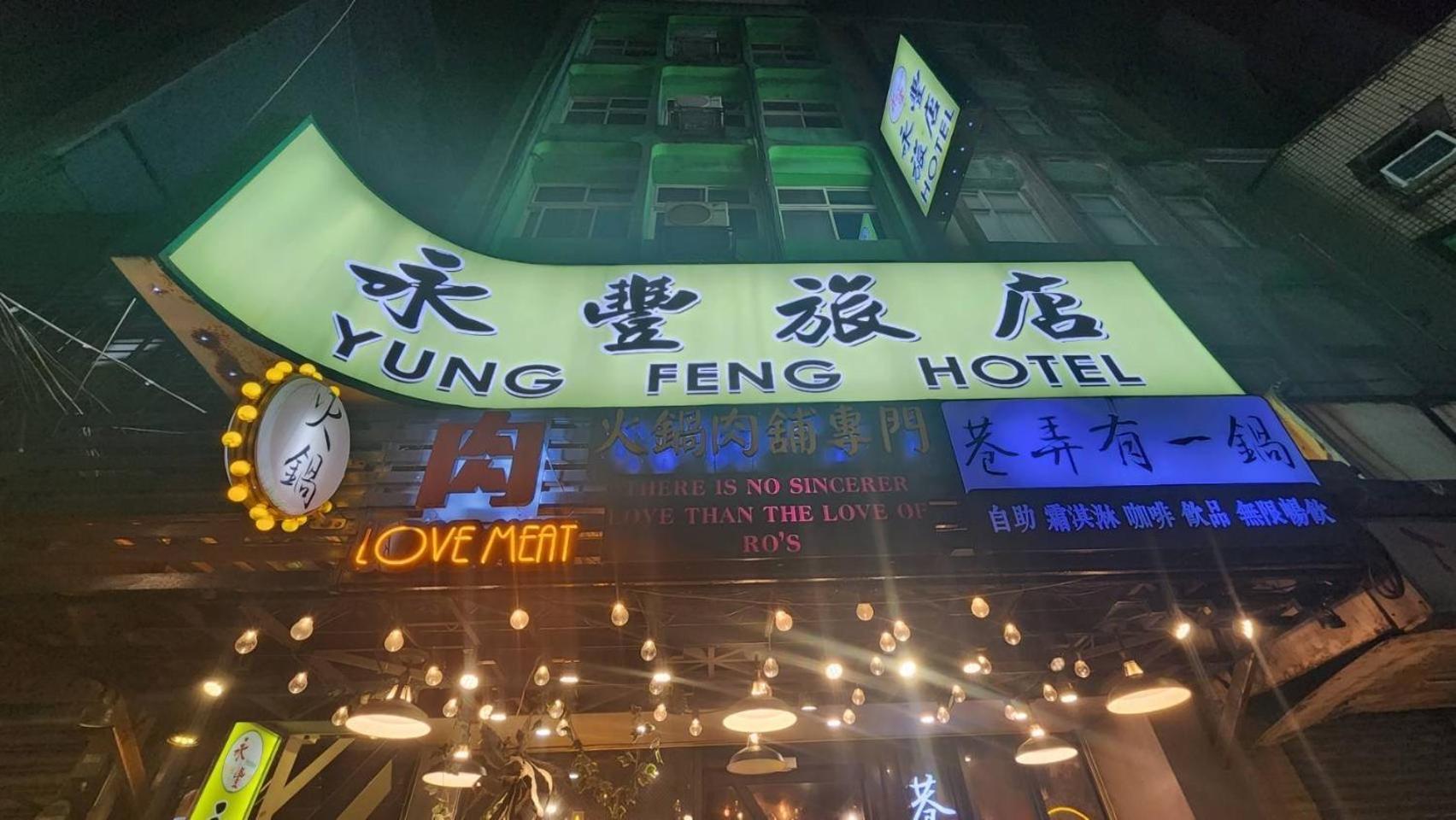 基隆 永豐旅社酒店 外观 照片