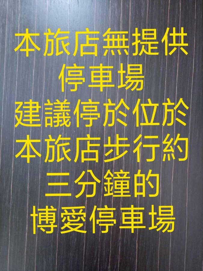 基隆 永豐旅社酒店 外观 照片